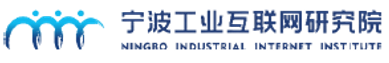 宁波工业互联网研究院